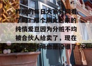 昨晚的每日大赛官网看了吗？那个刚火起来的纯情爱豆因为分赃不均被合伙人给卖了，现在这网络环境也是没谁了。