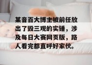 某音百大博主被前任放出了毁三观的实锤，涉及每日大赛网页版，路人看完都直呼好家伙。