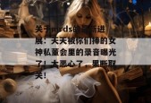 关于mrds的最新进展：天天被你们捧的女神私董会里的录音曝光了！太恶心了，果断取关！