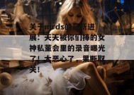 关于mrds的最新进展：天天被你们捧的女神私董会里的录音曝光了！太恶心了，果断取关！