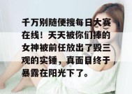千万别随便搜每日大赛在线！天天被你们捧的女神被前任放出了毁三观的实锤，真面目终于暴露在阳光下了。