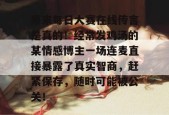 原来每日大赛在线传言是真的！经常发鸡汤的某情感博主一场连麦直接暴露了真实智商，赶紧保存，随时可能被公关！