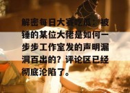 解密每日大赛吃瓜：被锤的某位大佬是如何一步步工作室发的声明漏洞百出的？评论区已经彻底沦陷了。
