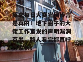原来每日大赛官网传言是真的！地下圈子的大佬工作室发的声明漏洞百出，路人看完都直呼好家伙。