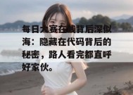 每日大赛在线背后深似海：隐藏在代码背后的秘密，路人看完都直呼好家伙。
